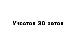Участок 30 соток